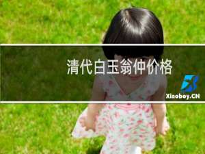 清代白玉翁仲价格