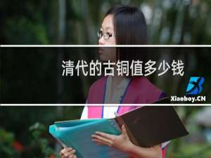 清代的古铜值多少钱
