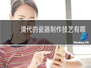 清代的瓷器制作技艺有哪些