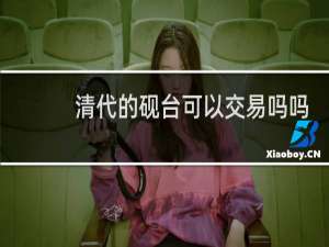 清代的砚台可以交易吗吗