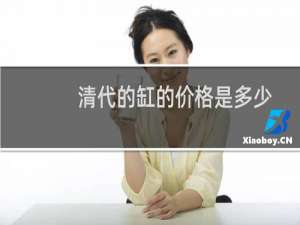 清代的缸的价格是多少
