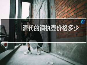 清代的铜执壶价格多少