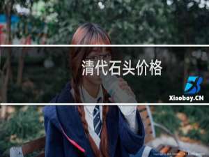 清代石头价格