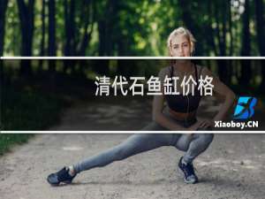 清代石鱼缸价格