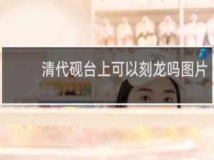 清代砚台上可以刻龙吗图片