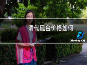 清代砚台价格如何