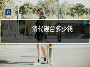 清代砚台多少钱