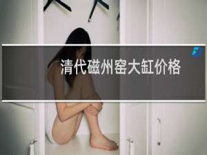 清代磁州窑大缸价格