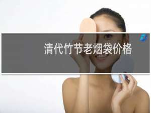 清代竹节老烟袋价格