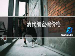 清代细瓷碗价格