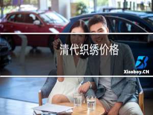 清代织绣价格