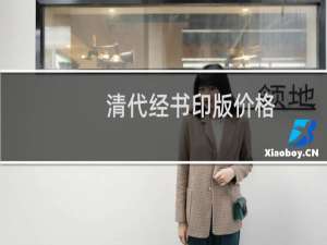 清代经书印版价格