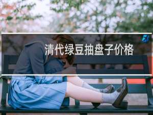 清代绿豆抽盘子价格