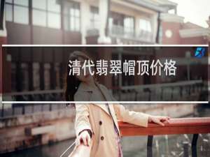 清代翡翠帽顶价格