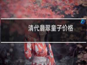 清代翡翠童子价格