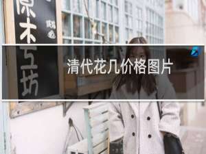 清代花几价格图片