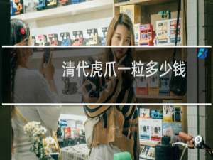 清代虎爪一粒多少钱