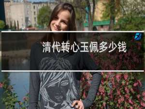 清代转心玉佩多少钱