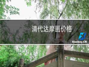 清代达摩画价格