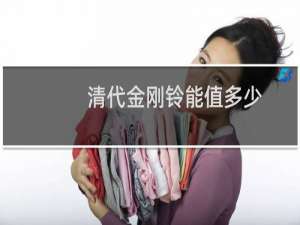 清代金刚铃能值多少