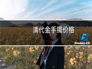 清代金手镯价格
