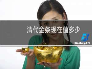 清代金条现在值多少