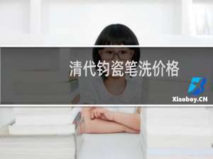 清代钧瓷笔洗价格