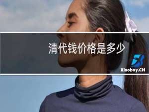 清代钱价格是多少