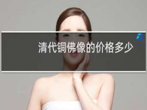 清代铜佛像的价格多少