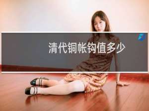 清代铜帐钩值多少
