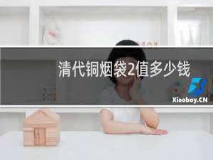 清代铜烟袋2值多少钱