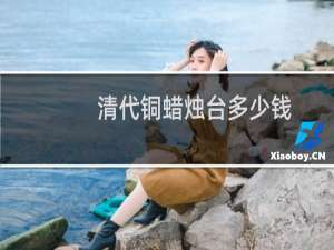 清代铜蜡烛台多少钱