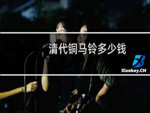 清代铜马铃多少钱