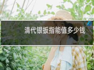 清代银扳指能值多少钱