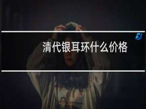 清代银耳环什么价格