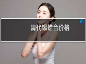 清代锡蜡台价格