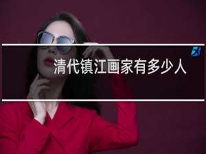 清代镇江画家有多少人