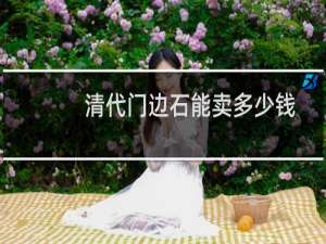 清代门边石能卖多少钱
