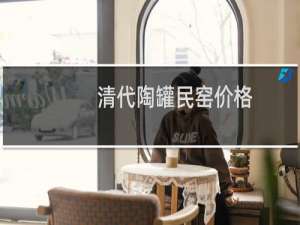 清代陶罐民窑价格