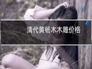 清代黄杨木木雕价格