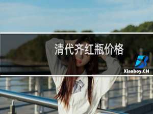 清代齐红瓶价格