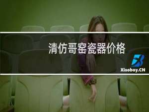 清仿哥窑瓷器价格