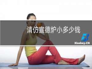 清仿宣德炉小多少钱