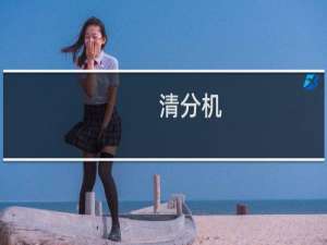 清分机