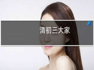 清初三大家