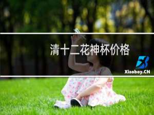 清十二花神杯价格