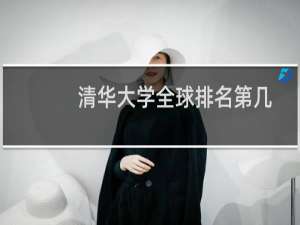 清华大学全球排名第几