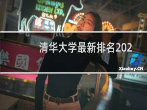 清华大学最新排名 2025全国排名第几