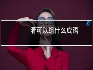 清可以组什么成语