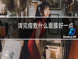 清完痘敷什么面膜好一点